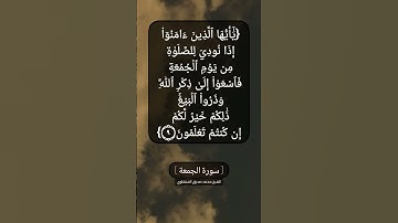 سورة الجمعة الآية ٩ بصوت الشيخ محمد صديق المنشاوي