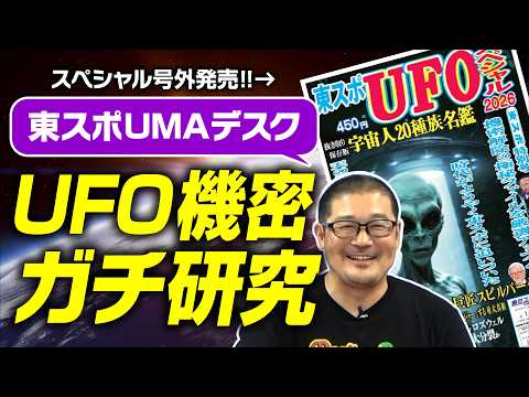 【UMAデスク】東スポUFOスペシャル発売！読みどころをゆったり紹介します