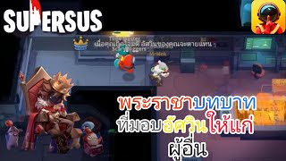 Super Sus | พระราชาบทบาทใหม่ที่สามารถมอบอัศวินให้ผู้อื่นได้