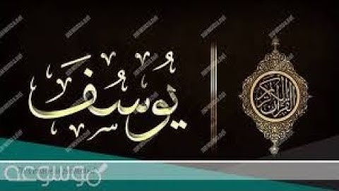 سورة يوسف بقراءة خاشعة للشيخ عبدالرحمن العوسي