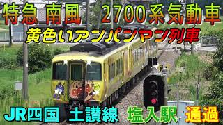 特急南風　黄色いアンパンマン列車　2700系気動車　JR四国　土讃線　塩入駅高速通過