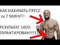 ПРЕСС за 7 МИНУТ! КАК НАКАЧАТЬ БИЦЕПС? ЛУЧШАЯ ТРЕНИРОВКА / ГАРАНТИРОВАНО