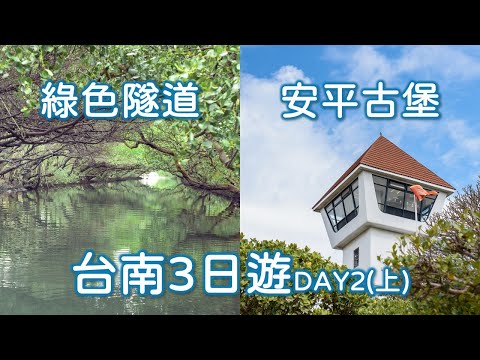 疫情後第一次外宿旅行，台南3日遊DAY2(上)，四草綠色隧道(6分鐘精華版)、安平古堡｜親子共遊｜親子景點