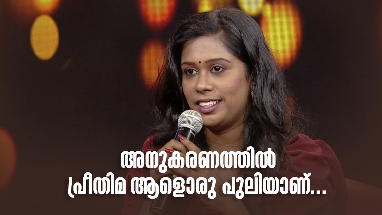 അനുകരണത്തിൽ പ്രീതിമ ആളൊരു പുലിയാണ്... | #amritatvarchives #redcarpet  #ShobiThilakan