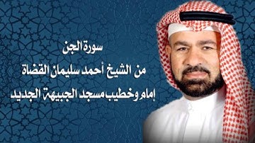 سورة الجن  بصوت الشيخ احمد سليمان القضاه
