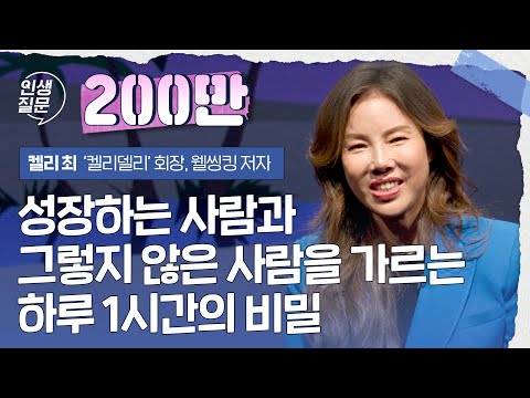 성장하는 사람과 그렇지 않은 사람을 가르는 하루 1시간의 비밀 | 켈리 최 @KELLY CHOI  켈리델리 회장, ‘웰씽킹&rsquo; 저자 #성공 #성장 #습관