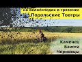 На велосипедах в гряземес по Подольским товтрам