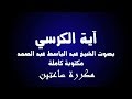 آية الكرسي كاملة مكتوبة مكررة ساعتين  بصوت عبد الباسط عبد الصمد