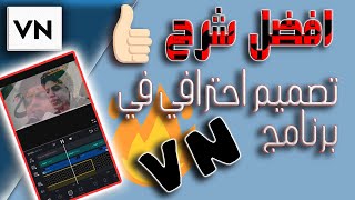 شرح برنامج vn بالتفصيل | تجربه عمل مونتاج