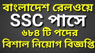 বাংলাদেশ রেলওয়ে নিয়োগ বিজ্ঞপ্তি || Bangladesh Railway Job circular || EDU STUDIO BD ||