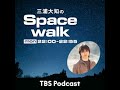三浦大知のSpacewalk#27