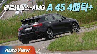 [리뷰] 2021 AMG A45 4MATIC+ / 오토뷰 (Ver .Perfect Test) 2021 4K