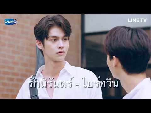 [ OPV ] - รักนิรันดร์ #คั่นกู #2getherTheSeries #ไบร์ทวิน  #เพราะเราคู่กัน #สารวัตรไทน์