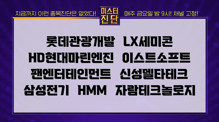 롯데관광개발/LX세미콘/HD현대마린엔진/이스트소프트/팬엔터테인먼트/신성델타테크/삼성전기/HMM/자람테크놀로지_종목 진단 [이종복 전문가_미스터 진단 1부] #이종복 #미스터진단