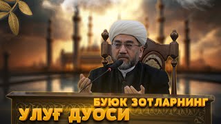 БУЮК ЗОТЛАРНИНГ УЛУҒ ДУОСИ Шайх Нуриддин ҳожи домла Ҳазратлари