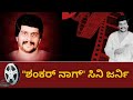 Shankar Nag Film Journey || ಶಂಕರ್ ನಾಗ್ ಸಿನಿ ಜರ್ನಿ|| ಶಂಕರನಾಗ್ ರೋಚಕ ಕಥೆ || Tv6pro Kannada ||