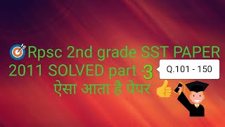 Rpsc 2nd grade social science 2011 paper solved ( part -3 )