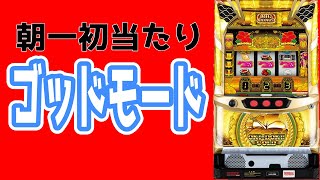 【沖ドキゴールド】これが1/30000のゴッドモードだ！！【GODモード】【パチンコ、パチスロビュッフェスタイル】