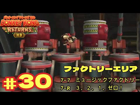 ドンキーコング リターンズ HD』＃30 ファクトリーエリア 7-7、7-R