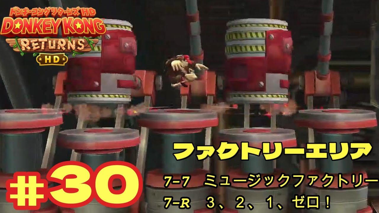 ドンキーコング リターンズ HD』＃30 ファクトリーエリア 7-7、7-R