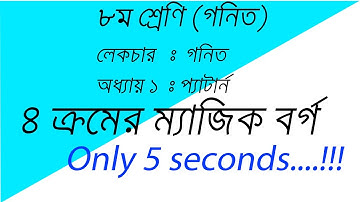 JSC Math Chapter 1 ।। Magic Square  ।। ৮ম শ্রেণি গনিত : প্যাটার্ন(ম্যাজিক বর্গ) /Basic Healer