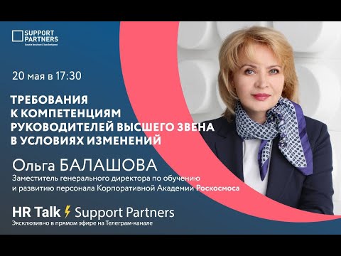 HR Talk ⚡️ Требования к компетенциям руководителей высшего звена в условиях изменений