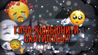 |•|Гача-Комьюнити|•|Мусор?|•|Скатился?|•|2019-❤|•|2020-❌|•|~mølly screenshot 3