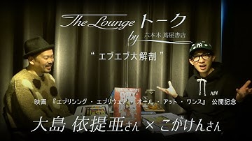 【予告】映画『エブリシング・エブリウェア・オール・アット・ワンス』公開記念 大島依提亜さん×こがけんさん 配信トークショー【The Lounge トーク by 六本木 蔦屋書店】