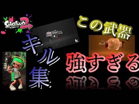 ラピッドブラスターベッチューのキル集がよく揺れる。【スプラトゥーン２】