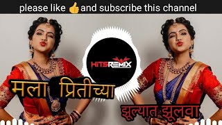 mala pritichya zulyat zulva dj song | मला प्रितीच्या झुलयात झूलवा | Hits Remix