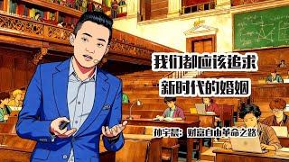 039.【问题】我们都应该追求新时代的婚姻