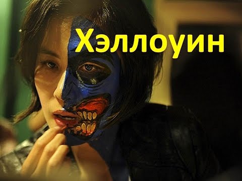 Как празднуют Хэллоуин  в разных странах мира