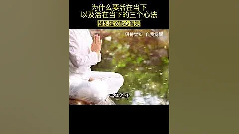 活在当下的三个心法 - 天天要闻