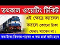 Tatkal Waiting Ticket Zero Refund 2025 || Tatkal Ticket Cancellation Refund Rules