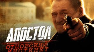 Апостол Отцовский инстинкт (2014)