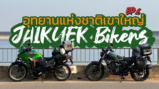 JAIKUEK Bikers. EP.06 I เขาใหญ่ 2 วัน 1 คืน