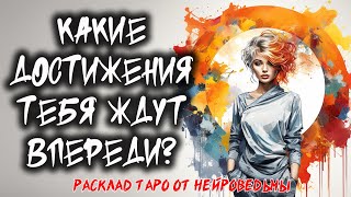 🔥 Какие Достижения Тебя Ждут Впереди? 🔥 Расклад Таро, который покажет будущее! 🔥 Нейроведьма