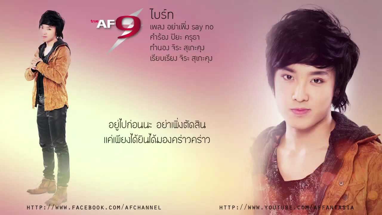 อย่าเพิ่ง Say No - ไบร์ท AF9 [Official Audio]