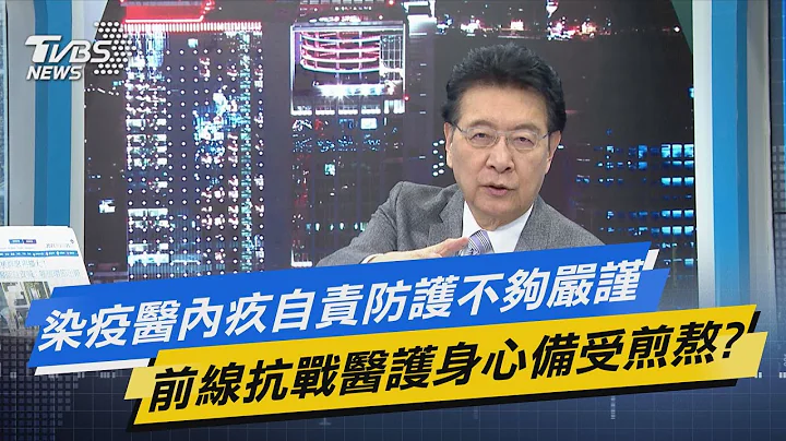 少康開講│染疫醫內疚自責防護不夠嚴謹 前線抗戰醫護身心備受煎熬? - 天天要聞