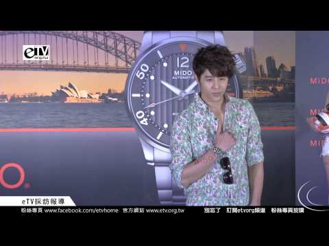 胡宇威 王心恬 以海洋風格穿搭出場 手錶代言