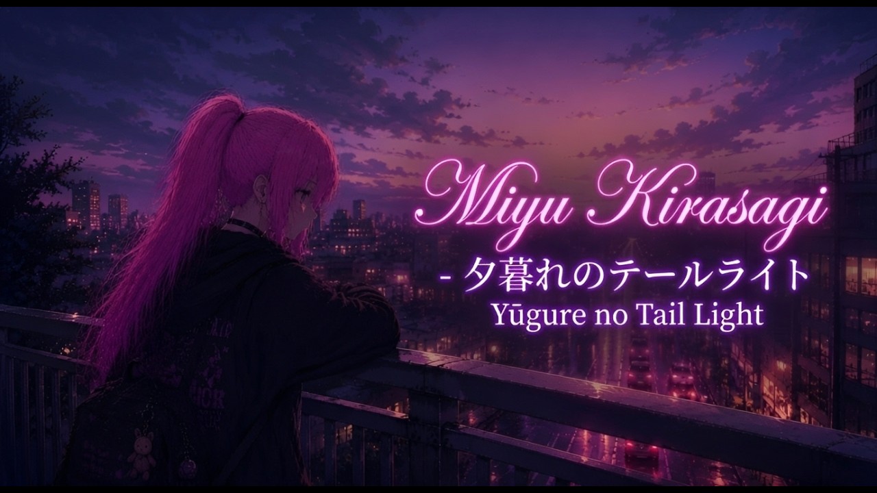 Miyu Kirasagi - 夕暮れのテールライト (Yūgure no Tail Light) - YouTube
