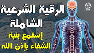 الرقية الشرعية الشاملة و الشافية بإذن الله بصوت القارئ أحمد الشلبي - لعلاج كل الأمراض بإذن الله