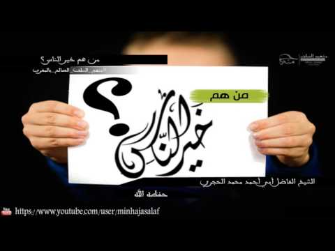 من هم خير الناس الشيخ الفاضل أبي أحمد محمد الحجري حفظه الله