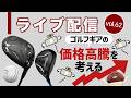 ライブ配信Vol.62 ゴルフギアの価格高騰を考える! 近年上がり続けるゴルフクラブ価格の現状と今後の予測