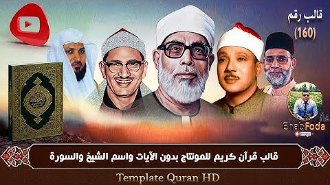 قالب قرآن كريم للمونتاج بدون الآيات واسم الشيخ والسورة Template Quran HD ..