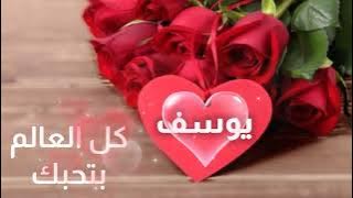 يوسف يسلملي قلبك/بدون موسيقى