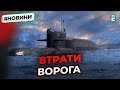 🔥1150 ліквідованих окупантів, ПІДВОДНИЙ ЧОВЕН, 9 танків та 67 артсистем | Втрати ворога
