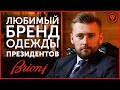 Любимый бренд одежды президентов и Джеймса Бонда - Brioni