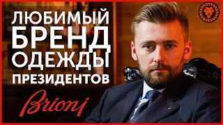 Любимый бренд одежды президентов и Джеймса Бонда - Brioni - Видео от Валерий Мартыненко - Мужской стиль