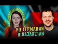 Реакция на | Переезд из Германии в Казахстан | каштанов реакция | KASHTANOV